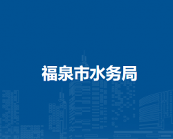福泉市水務(wù)局