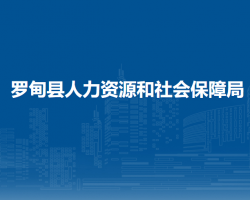 羅甸縣人力資源和社會保障