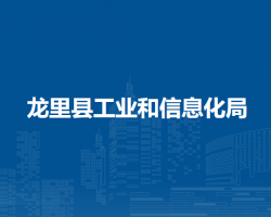 龍里縣工業(yè)和信息化局