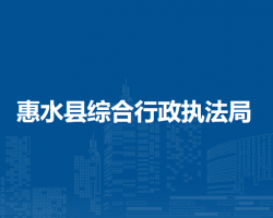 惠水縣綜合行政執(zhí)法局