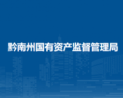 黔南州國有資產(chǎn)監(jiān)督管理局