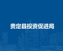 貴定縣投資促進局