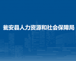 甕安縣人力資源和社會保障