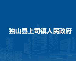 獨山縣上司鎮(zhèn)人民政府