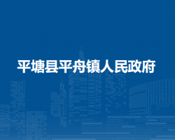 平塘縣平舟鎮(zhèn)人民政府