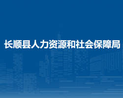 長順縣人力資源和社會保障