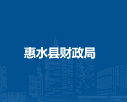 惠水縣財政局