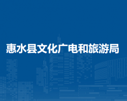 惠水縣文化廣電和旅游局
