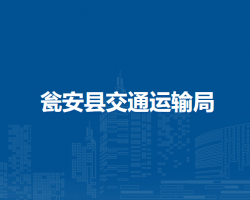 甕安縣交通運輸局