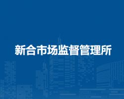 西安市新合市場監(jiān)督管理所