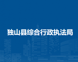 獨山縣綜合行政執(zhí)法局
