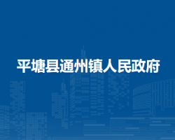 平塘縣通州鎮(zhèn)人民政府