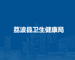 荔波縣衛(wèi)生健康局