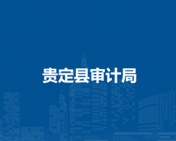 貴定縣審計局