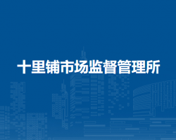十里鋪市場(chǎng)監(jiān)督管理所
