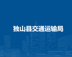 獨山縣交通運輸局