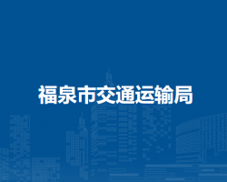 福泉市交通運輸局
