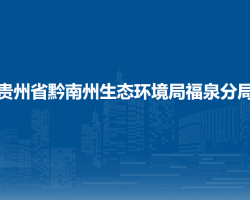 貴州省黔南州生態(tài)環(huán)境局福泉分局
