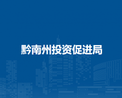 黔南州投資促進局