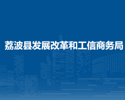 荔波縣發(fā)展改革和工信商務(wù)
