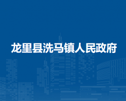龍里縣洗馬鎮(zhèn)人民政府
