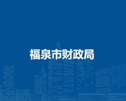 福泉市財政局