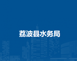 荔波縣水務(wù)局