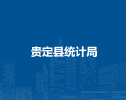 貴定縣統(tǒng)計局