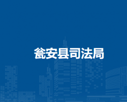 甕安縣司法局