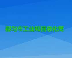 都勻市工業(yè)和信息化局
