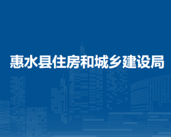 惠水縣住房和城鄉(xiāng)建設(shè)局