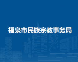 福泉市民族宗教事務(wù)局