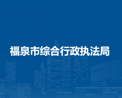 福泉市綜合行政執(zhí)法局