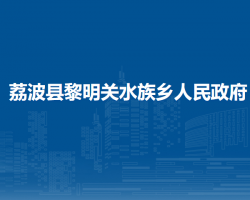 荔波縣黎明關(guān)水族鄉(xiāng)人民政府