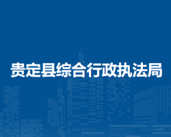 貴定縣綜合行政執(zhí)法局