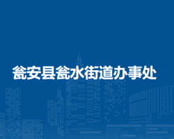 甕安縣甕水街道辦事處