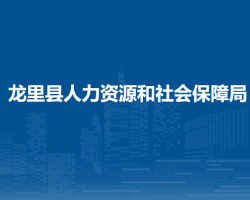 龍里縣人力資源和社會保障