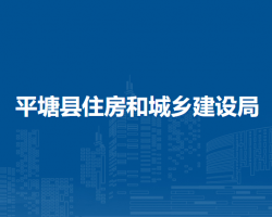 平塘縣住房和城鄉(xiāng)建設(shè)局