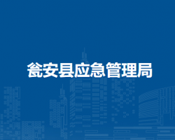 甕安縣應(yīng)急管理局