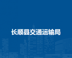 長順縣交通運輸局