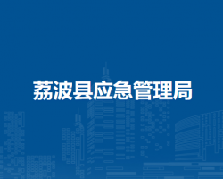 荔波縣應(yīng)急管理局