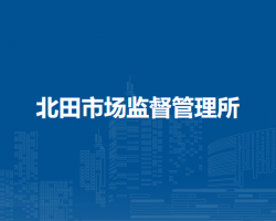 北田市場(chǎng)監(jiān)督管理所