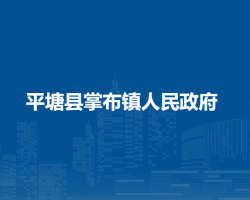 平塘縣掌布鎮(zhèn)人民政府
