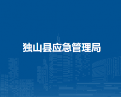 獨山縣應(yīng)急管理局