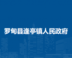羅甸縣逢亭鎮(zhèn)人民政府