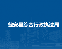 甕安縣綜合行政執(zhí)法局