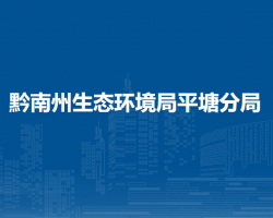 黔南州生態(tài)環(huán)境局平塘分局