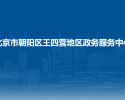 北京市朝陽區(qū)王四營地區(qū)政務(wù)服務(wù)中心