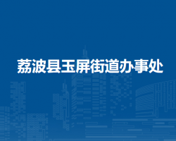 荔波縣玉屏街道辦事處