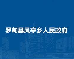 羅甸縣鳳亭鄉(xiāng)人民政府